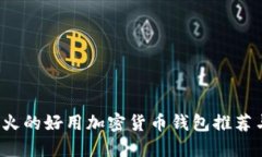 2023年最火的好用加密货币钱包推荐与使用指南