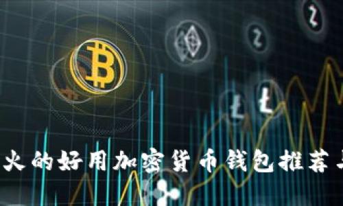 2023年最火的好用加密货币钱包推荐与使用指南