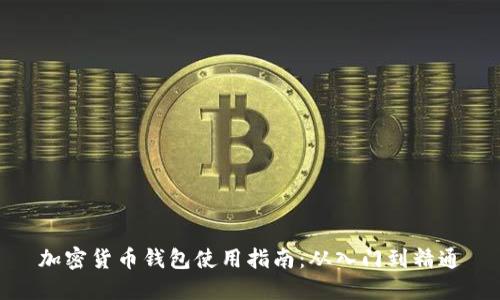 加密货币钱包使用指南：从入门到精通