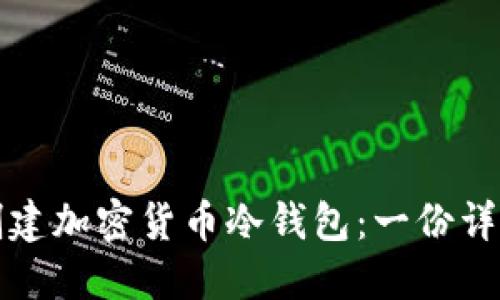 如何创建加密货币冷钱包：一份详细指南