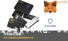 如何创建加密货币冷钱包