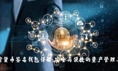 加密货币签名钱包详解：