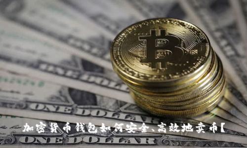 加密货币钱包如何安全、高效地卖币？
