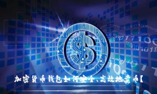 加密货币钱包如何安全、高效地卖币？