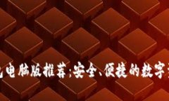 最佳加密货币钱包电脑版