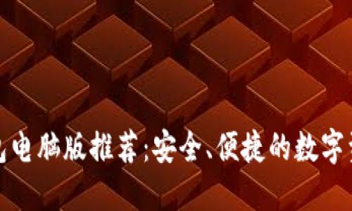 最佳加密货币钱包电脑版推荐：安全、便捷的数字资产管理解决方案
