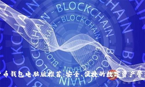 最佳加密货币钱包电脑版推荐：安全、便捷的数字资产管理解决方案