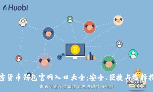 加密货币钱包官网入口大全：安全、便捷与选择指南