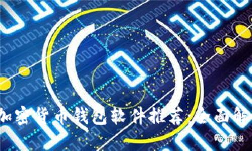 2023年最可靠的加密货币钱包软件推荐：全面解读其安全性与功能