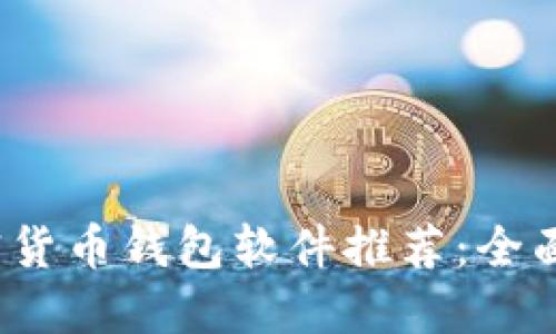 2023年最可靠的加密货币钱包软件推荐：全面解读其安全性与功能