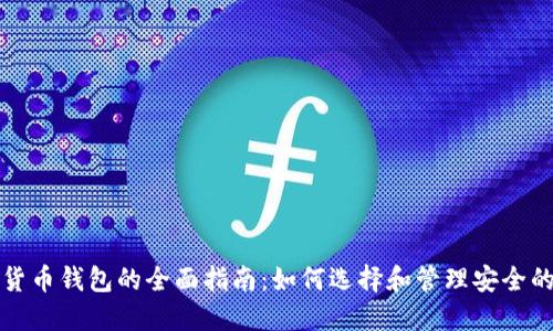 企业加密货币钱包的全面指南：如何选择和管理安全的数字资产