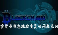 如何解决加密货币钱包地