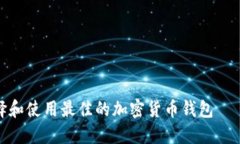 : 如何选择和使用最佳的加