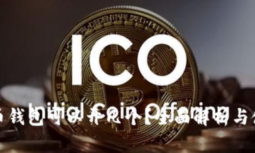 加密货币钱包可以开几个？全面解析与使用指南