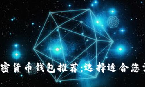 2023年最佳加密货币钱包推荐：选择适合您需求的安全方案