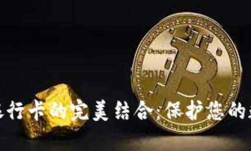 加密货币冷钱包与银行卡的完美结合：保护您的数字资产的最佳选择