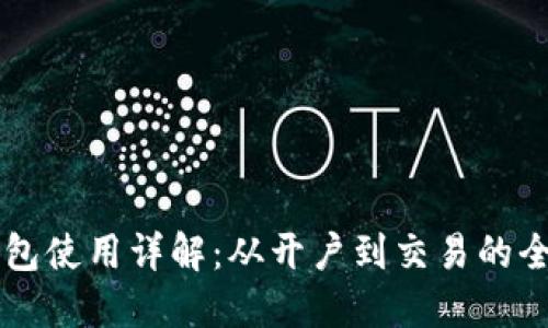 云币网钱包使用详解：从开户到交易的全流程指南