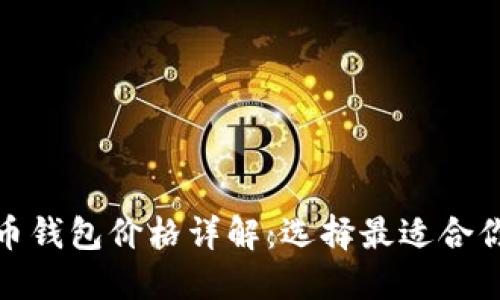 加密货币钱包价格详解：选择最适合你的钱包