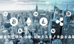 梦娇特钱包评测：功能、