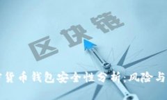 手机加密货币钱包安全性分析：风险与防范策略