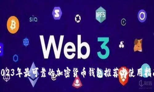 2023年最可靠的加密货币钱包推荐与使用指南