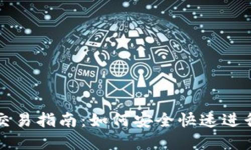 加密货币钱包交易指南：如何安全快速进行加密货币交易
