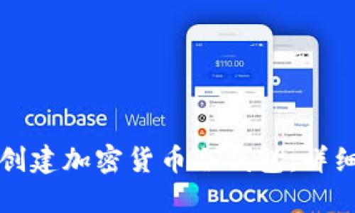 如何创建加密货币冷钱包：详细指南
