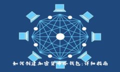 如何创建加密货币冷钱包