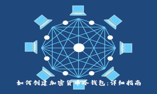 如何创建加密货币冷钱包：详细指南