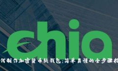 如何制作加密货币纸钱包