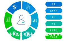 加密货币钱包使用指南：