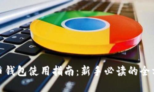 加密货币钱包使用指南：新手必读的全方位教程