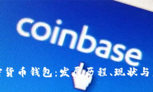 早期加密货币钱包：发展历程、现状与未来趋势