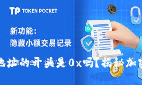加密货币钱包地址的开头是0x吗？揭秘加密货币地址构成