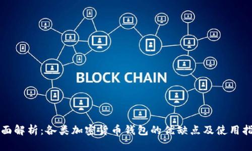 全面解析：各类加密货币钱包的优缺点及使用指南
