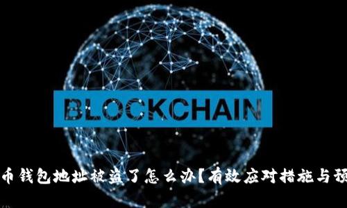加密货币钱包地址被盗了怎么办？有效应对措施与预防技巧