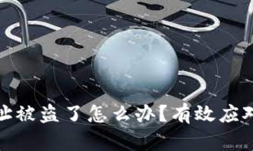 加密货币钱包地址被盗了怎么办？有效应对措施与预防技巧