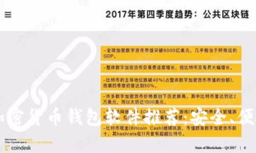 2023年最佳加密货币钱包软件推荐：安全、便捷、功能全解析
