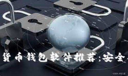 2023年最佳加密货币钱包软件推荐：安全、便捷、功能全解析