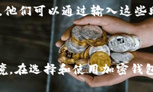    什么是加密数字货币钱包？如何安全管理你的数字资产？ / 

 guanjianci  加密货币, 数字资产, 钱包管理, 安全性  /guanjianci 

### 什么是加密数字货币钱包？

加密数字货币钱包是存储和管理加密资产的工具。与传统钱包一样，对应于法定货币，它能够存储、接收和发送数字货币，如比特币、以太坊等。然而，所有的加密货币交易并不依赖于银行或国家的中心化系统，而是基于区块链技术，通过去中心化的方式实现。

加密钱包根据存储方式可以分成两类：热钱包和冷钱包。热钱包连接互联网，用于日常交易，便于访问和使用；而冷钱包则不直接连接互联网，更加安全，适合长期保存资金。常见的冷钱包有硬件钱包和纸钱包，热钱包包括在线钱包、手机钱包等。

### 加密货币钱包的类型

1. 热钱包

热钱包是指那些始终连接到互联网的数字钱包，便于用户随时进行交易。它们通常是应用程序或在线服务，用户只需通过设备上的应用或网页即可管理他们的加密资产。热钱包的优势在于方便性，但相对的，它们也更容易遭受黑客攻击，资金安全性较低。

2. 冷钱包

冷钱包是指那些不直接连接互联网的数字钱包。它们提供更高的安全性，适合长期保管大量的加密资产。常见的冷钱包有硬件钱包（如Ledger、Trezor等）和纸钱包。硬件钱包能够在隔离环境中存储用户的私钥，而纸钱包则是将私钥和公钥手写或打印出来，存放在一个安全的地方。

### 如何选择合适的加密货币钱包？

1. 使用目的

选择钱包时，首先要考虑自己的使用目的。如果你是想进行频繁交易，那么热钱包将会是一个更好的选择，便于随时存取。但如果你是投资者，主要想长时间持有资产，那么冷钱包提供的安全性就更为重要。

2. 安全性

安全性是选择加密钱包时的首要考量。一些热钱包可能受到网络攻击，而冷钱包虽然风险较少，但也存在丢失、损坏或被盗的风险。你需要了解不同钱包提供的安全功能，例如双重认证、加密存储等功能。

3. 用户体验

钱包的用户界面也非常重要。选择一个易于使用且用户友好的钱包，可以降低操作失误的风险。流行的热钱包如Coinbase、Exodus等，它们的用户体验被普遍好评。

4. 支持的货币种类

并非所有钱包都支持所有类型的加密货币。确保你选择的钱包支持你打算拥有或交易的数字资产。比如，如果你只持有比特币，则只需选择支持比特币的钱包；但如果你拥有多个币种，则需要选择多币种钱包。

### 常见问题解答

1. 加密货币钱包如何工作？

加密货币钱包的工作原理基于公钥和私钥的系统。公钥类似于银行账户号码，可以分享给别人用于接收加密货币。私钥则是用来批准交易的密码，绝不能透露。通过钱包，用户可以对其公钥进行访问和管理，使用私钥证实其拥有该公钥下资产的控制权。基于区块链技术，所有的交易记录都被写入一个公开的账本中，所有的交易都是透明且可追踪的。

2. 如何提高我的加密资产安全性？

提高加密资产安全性的几种方法包括：使用冷钱包进行大额存储、为热钱包设置强密码和双重认证、定期备份钱包信息、及时更新软件、保持对潜在钓鱼攻击的警惕等。此外，用户应为每种币种使用独特的地址，这样即使某个地址被泄露，其他地址仍然安全。

3. 钱包与交易所有什么区别？

钱包和交易所有所不同。钱包是用来存储、发送和接收加密货币的工具，而交易所则是用于买卖加密货币的平台。用户在交易所中通过钱包建立账户来存储其资产，但在交易所持有的资产相对不安全，因为如果交易所遭遇攻击，用户的资金可能会被盗。因此，许多安全投资者选择将大部分资产转移到钱包中储存，同时只在交易所中保留少量以便交易。

4. 像比特币这样的加密货币为什么需要钱包？

加密货币如比特币需要钱包来控制和管理它们的使用和存储。比特币本质上是一组交易记录，钱包承担着记录用户持有比特币的权利和进行付款的角色。钱包不仅为用户提供了存储私钥的地方，还负责生成交易并与网络中的节点进行协作。没有钱包，用户无法直接控制他们的加密货币。

5. 钱包的隐私性如何？

加密货币钱包的隐私性在于区块链的去中心化特性。每个交易都是透明的并且能被追踪，但用户的个人身份并不会直接与钱包地址关联。因此，使用这些钱包时，用户的匿名性相对较高。然而，用户在创建钱包时如果提供了个人信息，或者在交易中使用可追溯的服务，隐私可能会受到影响。

6. 如何从钱包中恢复资产？

如果用户丢失了钱包或者设备损坏，资产的恢复通常依赖于助记词或私钥。在设置钱包时，很多钱包会生成一组助记词，用户必须妥善保存这些信息。如果 wallet 丢失，他们可以通过输入这些助记词恢复钱包及资产。对于硬件钱包，用户需要遵循相应说明进行恢复。其重要性不言而喻，因为一旦助记词丢失，相应资产则无法找回。

### 结论

加密数字货币钱包是管理和保护数字资产的必备工具。通过了解不同类型的钱包及其特点以及注意安全性，用户能够为自己和他们的数字货币建立一个安全可靠的环境。在选择和使用加密钱包时，用户需认真考虑自己的需求以及相关合规性，从而确保其资产的安全与隐私。随着加密货币市场的不断发展，了解并掌握这些基本知识是每位参与者应承担的责任。