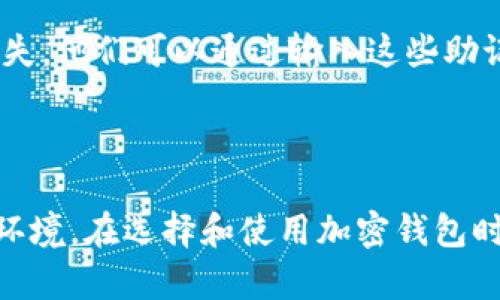    什么是加密数字货币钱包？如何安全管理你的数字资产？ / 

 guanjianci  加密货币, 数字资产, 钱包管理, 安全性  /guanjianci 

### 什么是加密数字货币钱包？

加密数字货币钱包是存储和管理加密资产的工具。与传统钱包一样，对应于法定货币，它能够存储、接收和发送数字货币，如比特币、以太坊等。然而，所有的加密货币交易并不依赖于银行或国家的中心化系统，而是基于区块链技术，通过去中心化的方式实现。

加密钱包根据存储方式可以分成两类：热钱包和冷钱包。热钱包连接互联网，用于日常交易，便于访问和使用；而冷钱包则不直接连接互联网，更加安全，适合长期保存资金。常见的冷钱包有硬件钱包和纸钱包，热钱包包括在线钱包、手机钱包等。

### 加密货币钱包的类型

1. 热钱包

热钱包是指那些始终连接到互联网的数字钱包，便于用户随时进行交易。它们通常是应用程序或在线服务，用户只需通过设备上的应用或网页即可管理他们的加密资产。热钱包的优势在于方便性，但相对的，它们也更容易遭受黑客攻击，资金安全性较低。

2. 冷钱包

冷钱包是指那些不直接连接互联网的数字钱包。它们提供更高的安全性，适合长期保管大量的加密资产。常见的冷钱包有硬件钱包（如Ledger、Trezor等）和纸钱包。硬件钱包能够在隔离环境中存储用户的私钥，而纸钱包则是将私钥和公钥手写或打印出来，存放在一个安全的地方。

### 如何选择合适的加密货币钱包？

1. 使用目的

选择钱包时，首先要考虑自己的使用目的。如果你是想进行频繁交易，那么热钱包将会是一个更好的选择，便于随时存取。但如果你是投资者，主要想长时间持有资产，那么冷钱包提供的安全性就更为重要。

2. 安全性

安全性是选择加密钱包时的首要考量。一些热钱包可能受到网络攻击，而冷钱包虽然风险较少，但也存在丢失、损坏或被盗的风险。你需要了解不同钱包提供的安全功能，例如双重认证、加密存储等功能。

3. 用户体验

钱包的用户界面也非常重要。选择一个易于使用且用户友好的钱包，可以降低操作失误的风险。流行的热钱包如Coinbase、Exodus等，它们的用户体验被普遍好评。

4. 支持的货币种类

并非所有钱包都支持所有类型的加密货币。确保你选择的钱包支持你打算拥有或交易的数字资产。比如，如果你只持有比特币，则只需选择支持比特币的钱包；但如果你拥有多个币种，则需要选择多币种钱包。

### 常见问题解答

1. 加密货币钱包如何工作？

加密货币钱包的工作原理基于公钥和私钥的系统。公钥类似于银行账户号码，可以分享给别人用于接收加密货币。私钥则是用来批准交易的密码，绝不能透露。通过钱包，用户可以对其公钥进行访问和管理，使用私钥证实其拥有该公钥下资产的控制权。基于区块链技术，所有的交易记录都被写入一个公开的账本中，所有的交易都是透明且可追踪的。

2. 如何提高我的加密资产安全性？

提高加密资产安全性的几种方法包括：使用冷钱包进行大额存储、为热钱包设置强密码和双重认证、定期备份钱包信息、及时更新软件、保持对潜在钓鱼攻击的警惕等。此外，用户应为每种币种使用独特的地址，这样即使某个地址被泄露，其他地址仍然安全。

3. 钱包与交易所有什么区别？

钱包和交易所有所不同。钱包是用来存储、发送和接收加密货币的工具，而交易所则是用于买卖加密货币的平台。用户在交易所中通过钱包建立账户来存储其资产，但在交易所持有的资产相对不安全，因为如果交易所遭遇攻击，用户的资金可能会被盗。因此，许多安全投资者选择将大部分资产转移到钱包中储存，同时只在交易所中保留少量以便交易。

4. 像比特币这样的加密货币为什么需要钱包？

加密货币如比特币需要钱包来控制和管理它们的使用和存储。比特币本质上是一组交易记录，钱包承担着记录用户持有比特币的权利和进行付款的角色。钱包不仅为用户提供了存储私钥的地方，还负责生成交易并与网络中的节点进行协作。没有钱包，用户无法直接控制他们的加密货币。

5. 钱包的隐私性如何？

加密货币钱包的隐私性在于区块链的去中心化特性。每个交易都是透明的并且能被追踪，但用户的个人身份并不会直接与钱包地址关联。因此，使用这些钱包时，用户的匿名性相对较高。然而，用户在创建钱包时如果提供了个人信息，或者在交易中使用可追溯的服务，隐私可能会受到影响。

6. 如何从钱包中恢复资产？

如果用户丢失了钱包或者设备损坏，资产的恢复通常依赖于助记词或私钥。在设置钱包时，很多钱包会生成一组助记词，用户必须妥善保存这些信息。如果 wallet 丢失，他们可以通过输入这些助记词恢复钱包及资产。对于硬件钱包，用户需要遵循相应说明进行恢复。其重要性不言而喻，因为一旦助记词丢失，相应资产则无法找回。

### 结论

加密数字货币钱包是管理和保护数字资产的必备工具。通过了解不同类型的钱包及其特点以及注意安全性，用户能够为自己和他们的数字货币建立一个安全可靠的环境。在选择和使用加密钱包时，用户需认真考虑自己的需求以及相关合规性，从而确保其资产的安全与隐私。随着加密货币市场的不断发展，了解并掌握这些基本知识是每位参与者应承担的责任。