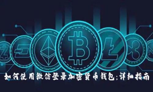如何使用微信登录加密货币钱包：详细指南