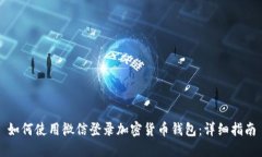 如何使用微信登录加密货