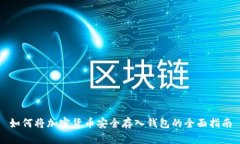 如何将加密货币安全存入