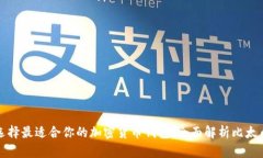 如何选择最适合你的加密