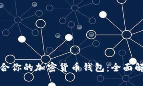 如何选择最适合你的加密货币钱包：全面解析比太币钱包