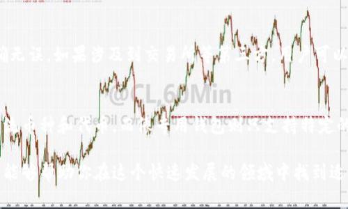 biao ti2023年最佳加密货币钱包推荐：安全性、便捷性与用户体验的综合考量/biao ti
加密货币钱包, 比较, 用户评价, 安全性/guanjianci

随着加密货币的迅猛发展，越来越多的人开始关注如何安全地存储和管理他们的数字货币。选择一个合适的加密货币钱包对用户来说至关重要，因为夫妻在安全性、易用性以及支持的币种等多个方面的表现都会影响到用户体验。在本文中，我们将深入探讨2023年推荐的最佳加密货币钱包，并提供实用的比较和评价，帮助你作出明智的选择。

什么是加密货币钱包？
加密货币钱包是一个数字工具，用于存储、发送和接收加密货币。它不是真正的“钱包”，因为加密货币本身并不存在于物理形式，而是通过区块链技术得到记录与管理。加密货币钱包可以分为热钱包（在线钱包）和冷钱包（离线钱包）两大类。

热钱包通常连接到互联网，适合频繁买卖操作的用户，比如交易所钱包和移动钱包。而冷钱包则不常连接至互联网，非常适合长期持有加密货币的用户，比如硬件钱包和纸钱包。每种钱包都有其独特的优劣势，选择适合你个人需求的类型至关重要。

2023年最受欢迎的加密货币钱包推荐
以下是一些在2023年被广泛推荐的加密货币钱包，从不同角度进行比较。

h41. Coinbase Wallet/h4
Coinbase Wallet是一款非常用户友好的数字钱包，除了支持大量的加密货币外，还支持去中心化应用（dApp）。它的安全性得到了用户的高度评价，同时也有很好的用户体验。Coinbase Wallet的多重签名功能为用户提供了额外的安全保障。用户可以在其平台上便捷地进行交易，提高了交易的效率。

h42. Ledger Nano X/h4
Ledger Nano X是一款知名的硬件钱包，以其高安全性而著称。它通过存储私钥在设备本身来保护用户资产，防止黑客攻击。其蓝牙功能也使用户能够在移动设备上更便捷地进行管理。尽管价格略高，但其安全性和稳定性使得它非常适合长期持币的用户。

h43. Trust Wallet/h4
Trust Wallet是一款开源的移动钱包，不仅支持多种加密数字资产，也提供了去中心化交易的功能。它的界面简洁，容易上手，是新手用户的理想选择。Trust Wallet的私钥存储在用户设备上，安全性较高，用户的财务信息不会被集中管理，增加了安全性。

h44. Exodus Wallet/h4
Exodus Wallet是一个桌面钱包，它的用户界面非常友好，适合不同水平的用户。它同时支持加密货币交换功能，用户可以直接在钱包内部进行交易。Exodus还通过社交媒体积极与用户互动，建立了良好的用户社区。

如何选择最合适的加密货币钱包？
在选择加密货币钱包时，用户需考虑下面几个关键因素：

h4安全性/h4
安全性是选择加密货币钱包时最重要的因素之一。用户需要查看钱包的安全功能，比如是否支持多重签名、私钥存储位置等。热钱包和冷钱包的安全性有很大的差别，冷钱包通常更安全；但热钱包可能更方便。

h4易用性/h4
对于新手用户来说，选择易于上手的钱包是非常重要的。许多钱包提供的用户界面友好，并配有新手指导，可以帮助用户快速上手。对于高级用户来说，可能更关注功能的丰富性和灵活性。

h4币种支持/h4
不同的钱包支持的加密货币种类不同。如果你投资了多种加密货币，选择一个支持多种币种的钱包将非常方便。这样你就可以在一个地方管理多种资产，而不需要在多个平台之间切换。

h4客户服务/h4
一个优秀的钱包通常会提供良好的客户服务。无论是在线支持、社区论坛或者其他形式的帮助，都能让用户在遇到问题时得以妥善解决。

与加密货币钱包相关的常见问题

h41. 加密货币钱包安全吗？/h4
加密货币钱包的安全性取决于多个因素，包括其类型（热钱包或冷钱包）、钱包本身的技术保障及用户的使用习惯。冷钱包通常被认为更加安全，因为它们不会直接连接到互联网，而热钱包则因便利性而更有风险。因此，用户应该根据自己的需求选择适合的钱包，并实施额外的安全措施，比如双重验证。

h42. 如何设置加密货币钱包？/h4
设置加密货币钱包通常是一个简单的几步过程。用户需要选择一种钱包（比如热钱包或冷钱包），下载相关应用或购买硬件。在创建钱包时，用户将生成一个私钥和公钥，其中公钥用于接收资金，而私钥则需要妥善保管，以确保安全。在设置完成后，用户可以向钱包中注入加密货币并开始交易。

h43. 如何恢复加密货币钱包？/h4
大多数钱包在创建时都会提供一个恢复短语或助记词，用户需要将其妥善保管。当用户更换设备或意外删除钱包时，可以通过输入恢复短语来重新获取资产。用户一定要确保这个短语不被他人获取，因为任何人获取了这个短语就可以访问你的钱包资产。

h44. 如何提高加密货币钱包的安全性？/h4
提高钱包安全性的方式有很多，比如使用强密码、启用双重验证、定期备份钱包、并定期更新钱包软件。此外，用户还可考虑使用冷钱包存储大部分资产，并将热钱包用于日常交易。保持设备系统和软件的安全更新也有助于降低安全风险。

h45. 错误发送加密货币怎么办？/h4
一旦加密货币被发送到错误的地址，通常是无法撤回或收回的，因为区块链的不可逆性。因此，在发送交易之前，用户需要仔细检查收款地址，确保准确无误。如果涉及到交易所等第三方，用户可以联系他们的客户支持，看看是否能退款，但这通常不太可能。

h46. 加密货币钱包能否支持所有币种？/h4
并不是所有的加密货币钱包都能支持所有币种。用户在选择钱包之前，应该查看它所支持的加密货币类型。一些钱包，尤其是多币种钱包，支持多种主流币种和代币，而像专用钱包则只支持特定的币种。因此，在选择之前，用户应根据自己的投资组合进行选择。

综上所述，选择合适的加密货币钱包不仅仅是出于安全考虑，还需要根据个人的使用习惯、投资策略、技术要求等多方面因素进行综合评价。希望本文能够帮助你在这个快速发展的领域中找到适合自己的钱包！