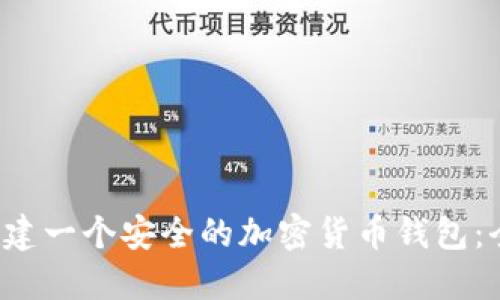  如何创建一个安全的加密货币钱包：全面指南