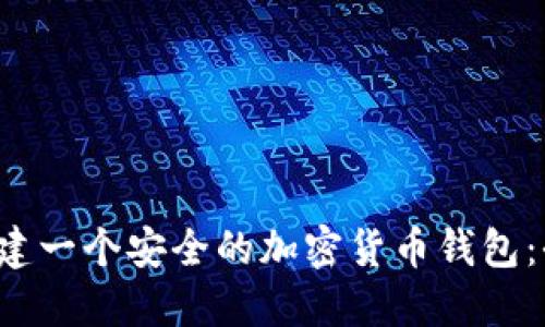  如何创建一个安全的加密货币钱包：全面指南