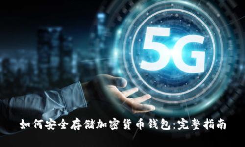 如何安全存储加密货币钱包：完整指南